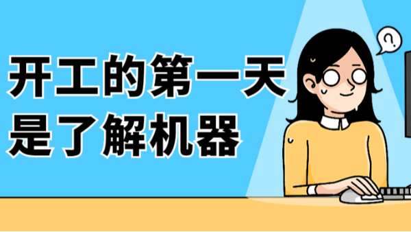 開工的第一天是了解機器