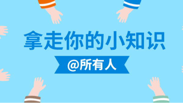 拿走你的小知識(shí)